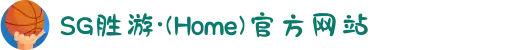 SG胜游·(Home)官方网站